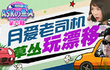 王者荣耀ASKの鱼头月爱老司机草丛中玩漂移