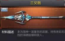 CF手游中海神波塞尔的武器是不是叫三叉戟