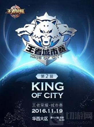 王者荣耀城市赛西安站今日开战 周末约战不能停