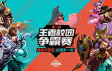 王者荣耀第二届校园争霸赛横扫全国16城高校