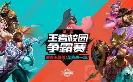 王者荣耀第二届校园争霸赛横扫全国16城高校