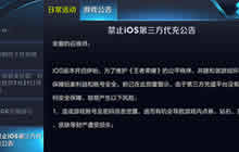 王者荣耀禁止iOS第三方代充公告 处罚力度更大