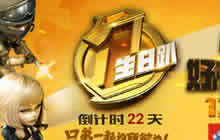 CF手游周年庆有什么奖励 公测周年奖励解析