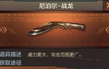 CF手游中纯金打造的尼泊尔武器叫什么名字