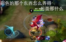 王者荣耀猥琐男赵云附体 彩虹特效若有神助