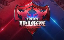 王者荣耀职业联赛季后赛11月26日燃情开启