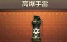 CF手游中高爆手雷S和高爆手雷哪个威力更大