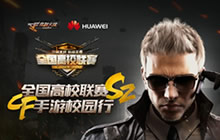 CF手游全国高校联赛开战 激战四川邮电学院