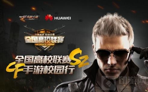 CF手游全国高校联赛开战 激战四川邮电学院