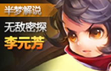 王者荣耀半梦解说李元芳 无敌杀手强势收割