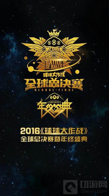 球球大作战用户破2亿 全球总决赛年终盛典启程