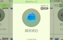 球球大作战精灵琥珀孢子怎么得 孢子获取解析