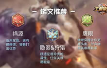 王者荣耀月爱解说铭文搭配 铭文选择助你超神