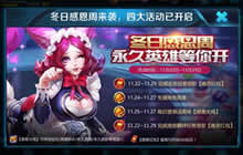 王者荣耀冬日感恩周福利 永久英雄等你来拿