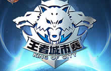 王者荣耀上周末的王者城市赛在哪个城市开打