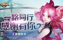 王者荣耀感恩节活动有哪些 感恩节福利分享