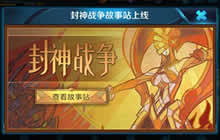 王者荣耀封神战争版本抢先看 新英雄即将上线