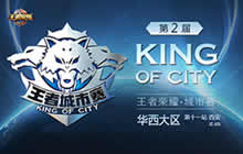 王者荣耀第二届城市赛华西大区西安站圆满落幕