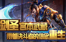 王者荣耀宫本武藏为何要重做 宫本改版解析