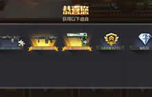 CF手游幸运宝盒怎么得 幸运宝盒奖励有哪些