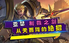 王者荣耀林凡解说亚瑟玩法 大宝剑亚瑟来袭