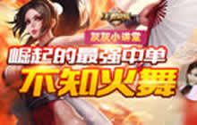 王者荣耀灰灰解说不知火舞 SNK最强中单法师