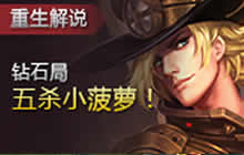 王者荣耀重生解说马可波罗 钻石局强势五杀