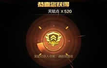 CF手游中在哪个礼包中可以抽取520天赋点