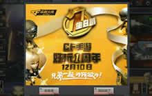 CF手游周年庆什么时候结束 周年活动内容分享