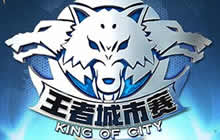 王者荣耀城市赛成都站明日开团 决战蓉城之巅