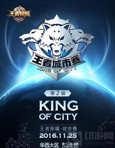 王者城市赛成都站明日开团 周日决战蓉城之巅