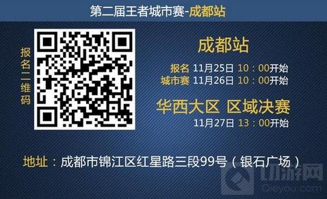 王者城市赛成都站明日开团 周日决战蓉城之巅