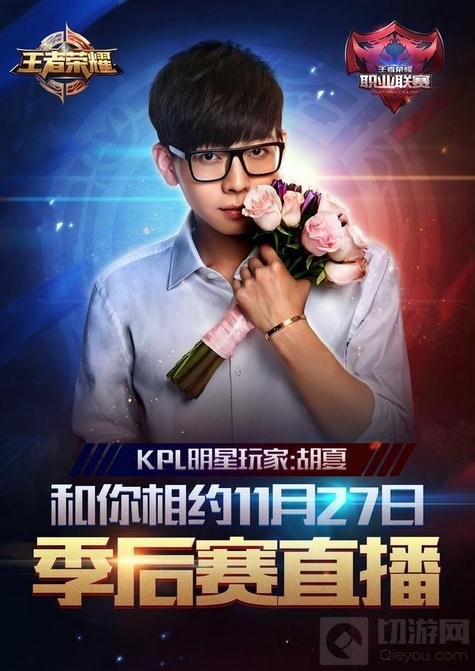 王者荣耀KP明星嘉宾揭晓 11.27胡夏坐镇解说