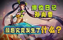 王者荣耀林凡解说孙尚香 排位最后发生了什么