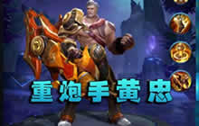 王者荣耀林凡解说黄忠视频 刚猛射手无伤拆塔