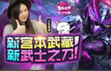 王者荣耀鱼嘴滑舌第27期 新宫本新武士之刀