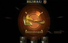 CF手游中潜龙之啸在什么城中能够挑战获得