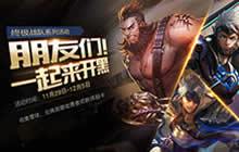 王者荣耀11月29日更新 全新皮肤福利来助阵