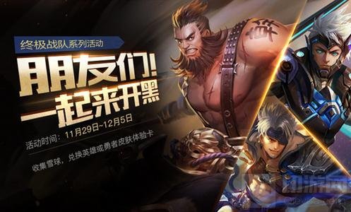 王者荣耀11月29日更新 全新皮肤福利来助阵