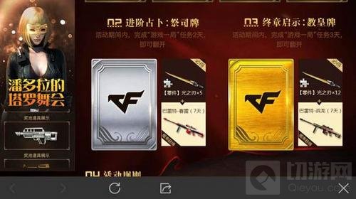 CF手游潘多拉的塔罗舞会活动获取永久光之刃