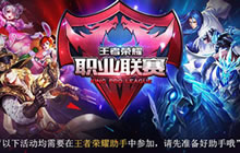 王者荣耀助手助力职业联赛 观赛享8重好礼