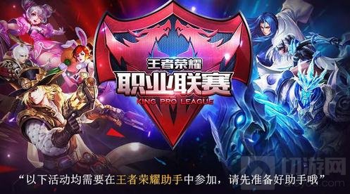王者荣耀助手助力职业联赛 观赛享8重好礼