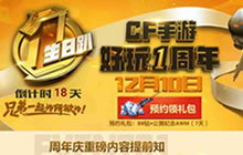 CF手游周年庆省钱秘籍 超多福利拿到你手软