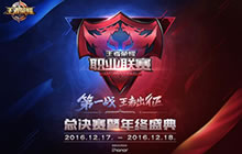 王者荣耀KPL决赛12月17日出征 门票即将开售