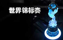 炉石传说世锦赛奖金 世界炉石大神欢聚一堂