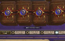 炉石传说40包规律 如何才能开出想要的橙卡