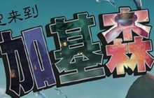 炉石传说加基森新机制猜想 新卡牌另类机制