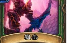 猎人的奥秘狙击 能否对法术召唤生物有效果