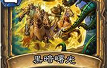 炉石传说针对环境奶骑卡组分享 专治各种萨