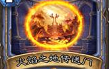 炉石传说火焰之地传送门相关介绍 源自魔兽